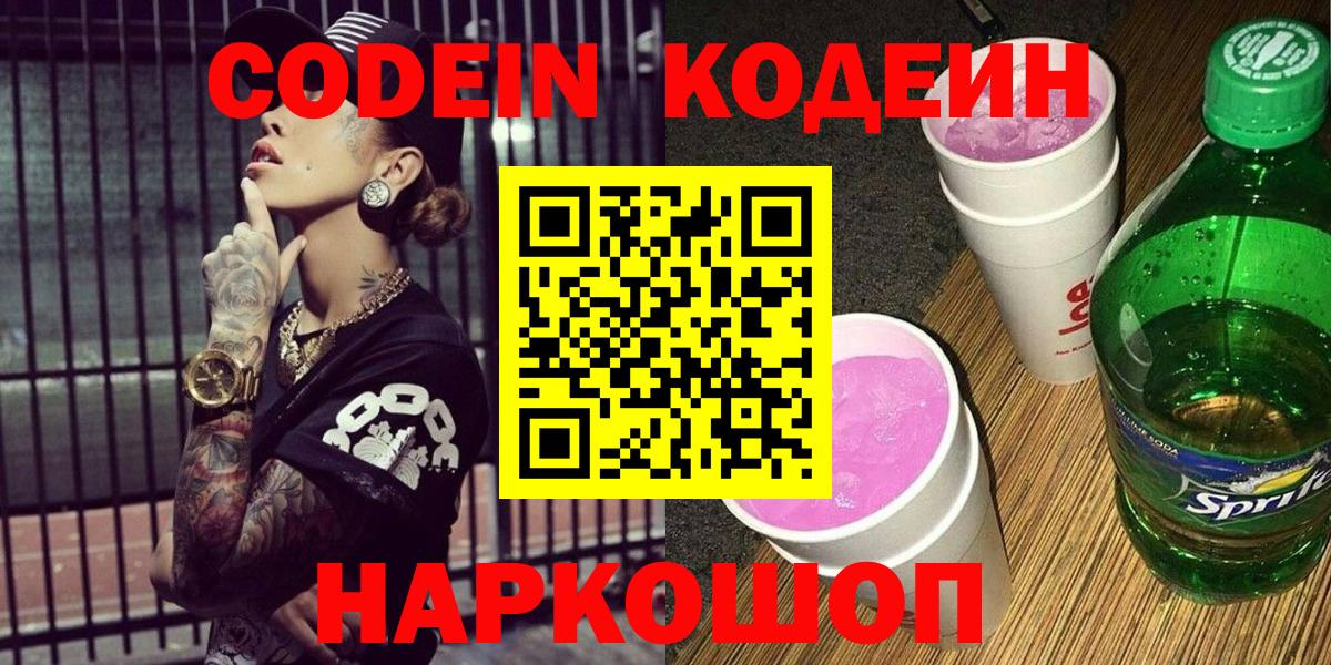 Амурск  Codein Purple Drank  Вход с VPN 